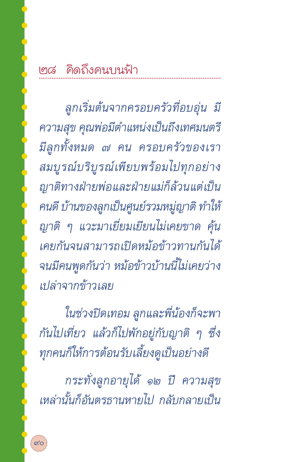 คิดถึงคนบนฟ้า ที่นี่มีคำตอบ เล่ม 6 หน้า 94