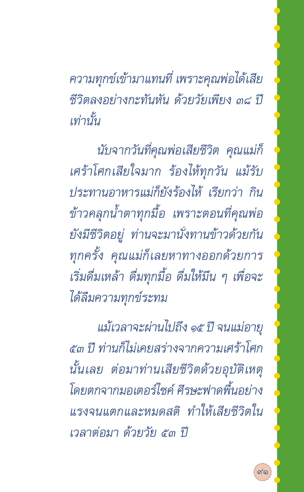 การสูญเสียและความเศร้าของครอบครัว ที่นี่มีคำตอบ เล่ม 6 หน้า 95