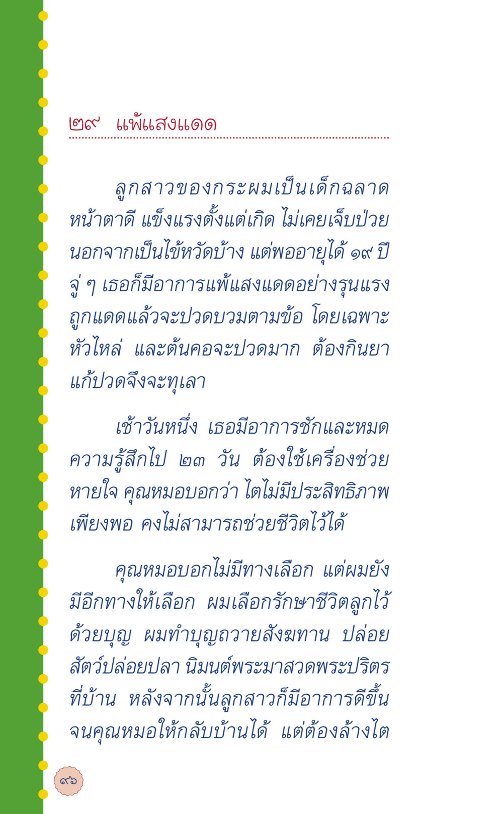 การรักษาอาการแผ่นสงแดดในวัยรุ่น ที่นี่มีคำตอบ เล่ม 6 หน้า 100