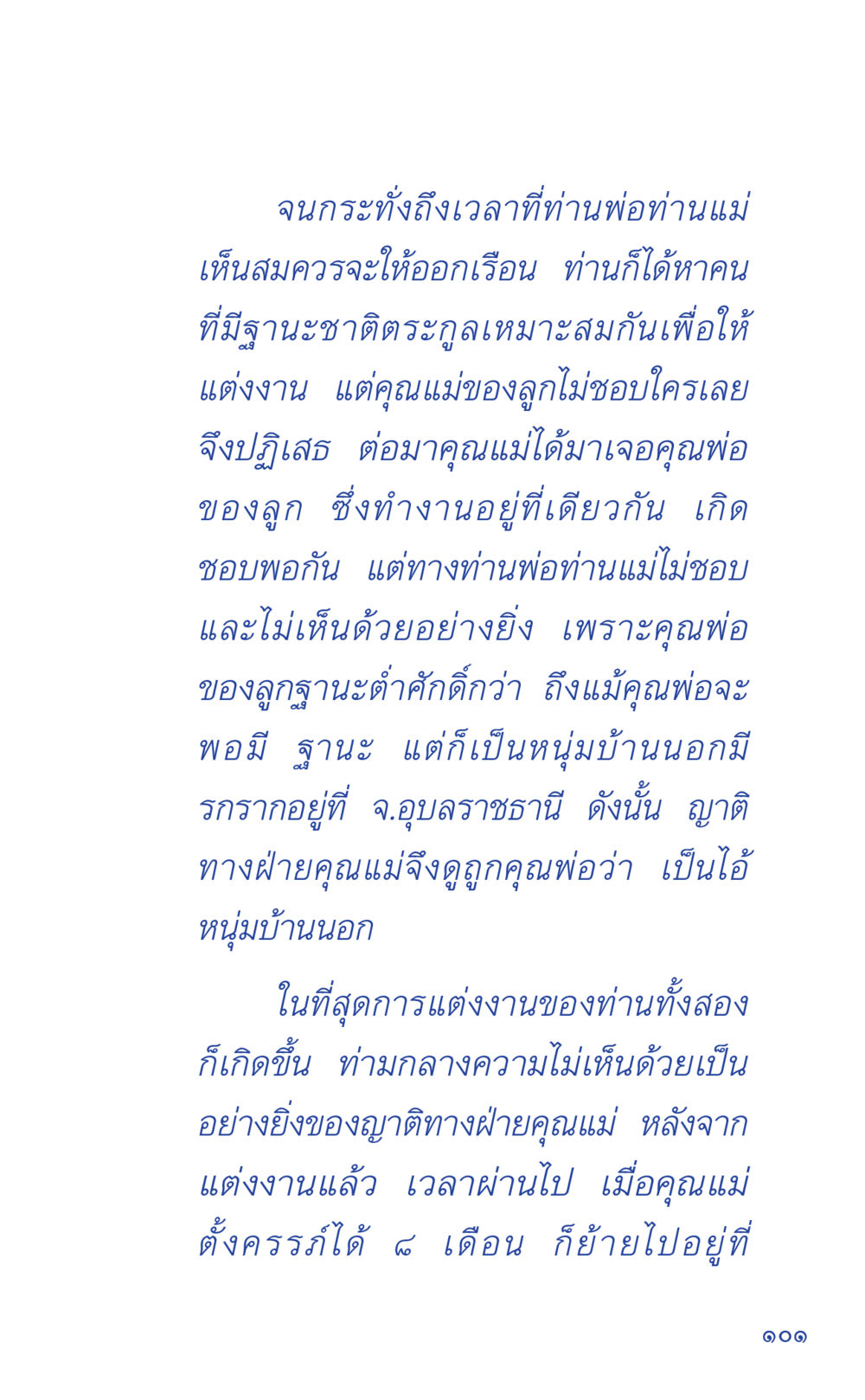 การแต่งงานที่มีอุปสรรค ที่นี่มีคำตอบ เล่ม 1 หน้า 101