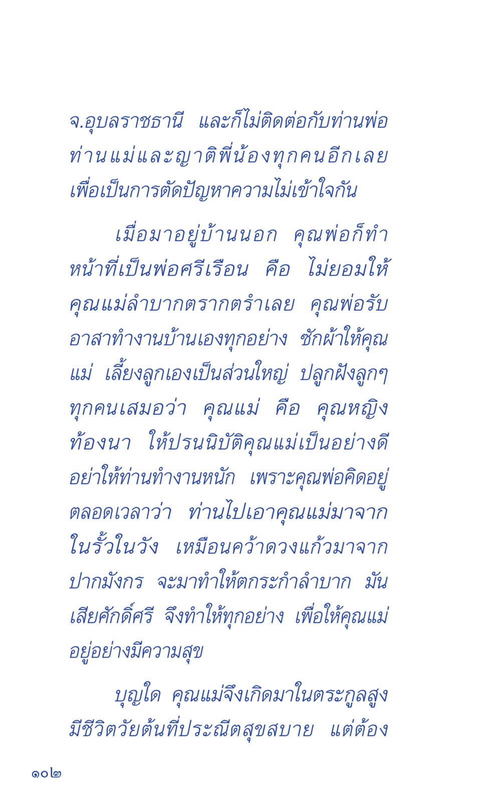 ชีวิตของท่านพ่อและท่านแม่ในอุบลราชธานี ที่นี่มีคำตอบ เล่ม 1 หน้า 102
