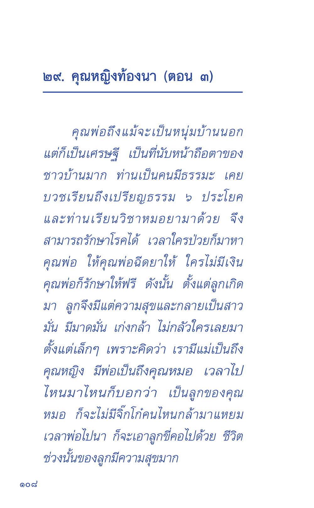 คุณหญิงท้องนา (ตอน ๓) ที่นี่มีคำตอบ เล่ม 1 หน้า 108