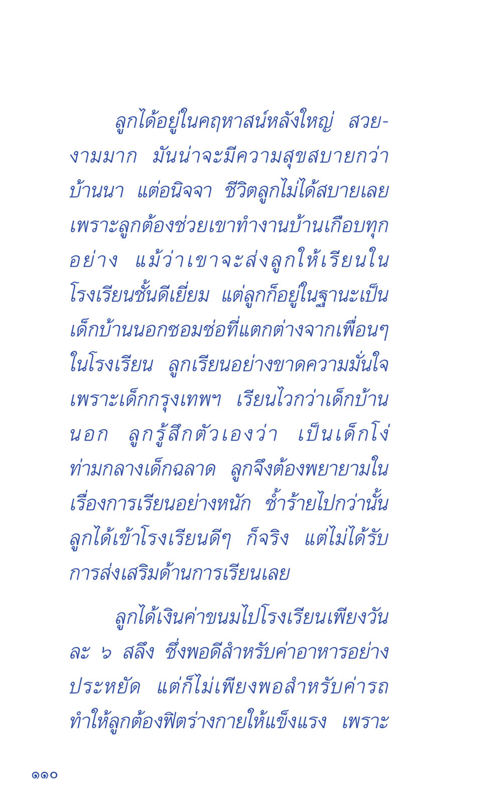 ชีวิตในโรงเรียนของเด็กบ้านนอก ที่นี่มีคำตอบ เล่ม 1 หน้า 110