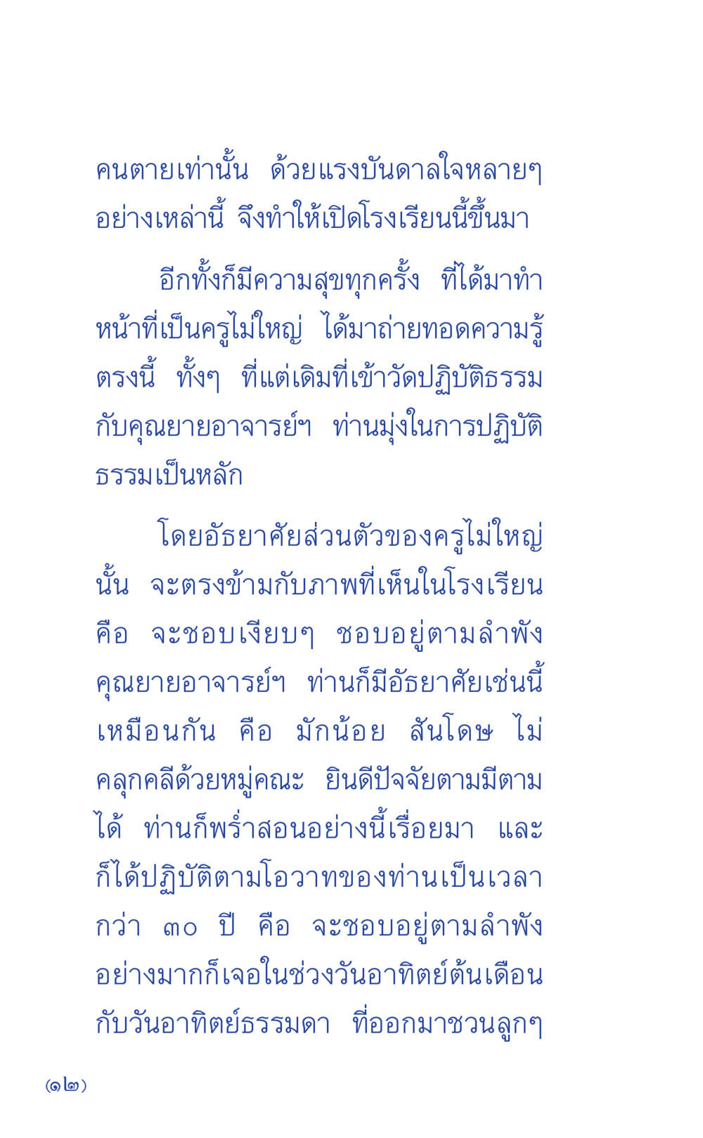 แรงบันดาลใจในการสอนและการปฏิบัติธรรม ที่นี่มีคำตอบ เล่ม 1 หน้า 12