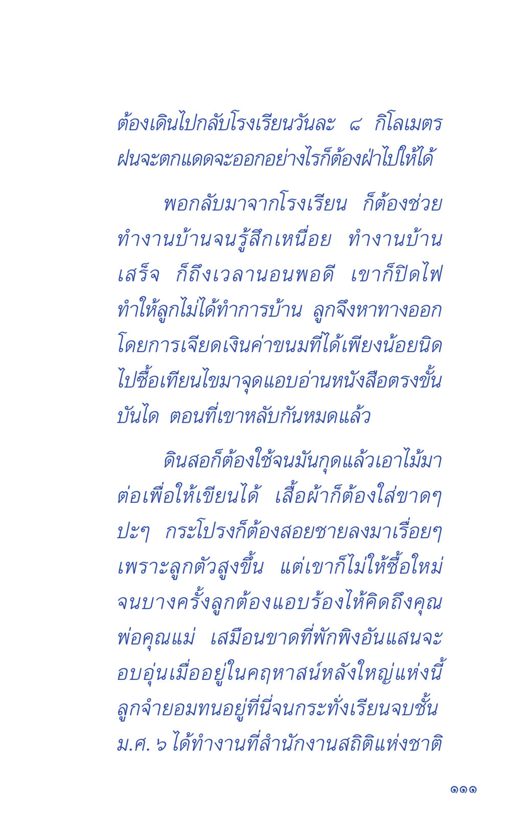 ชีวิตนักเรียนที่ต้องเผชิญความยากลำบาก ที่นี่มีคำตอบ เล่ม 1 หน้า 111