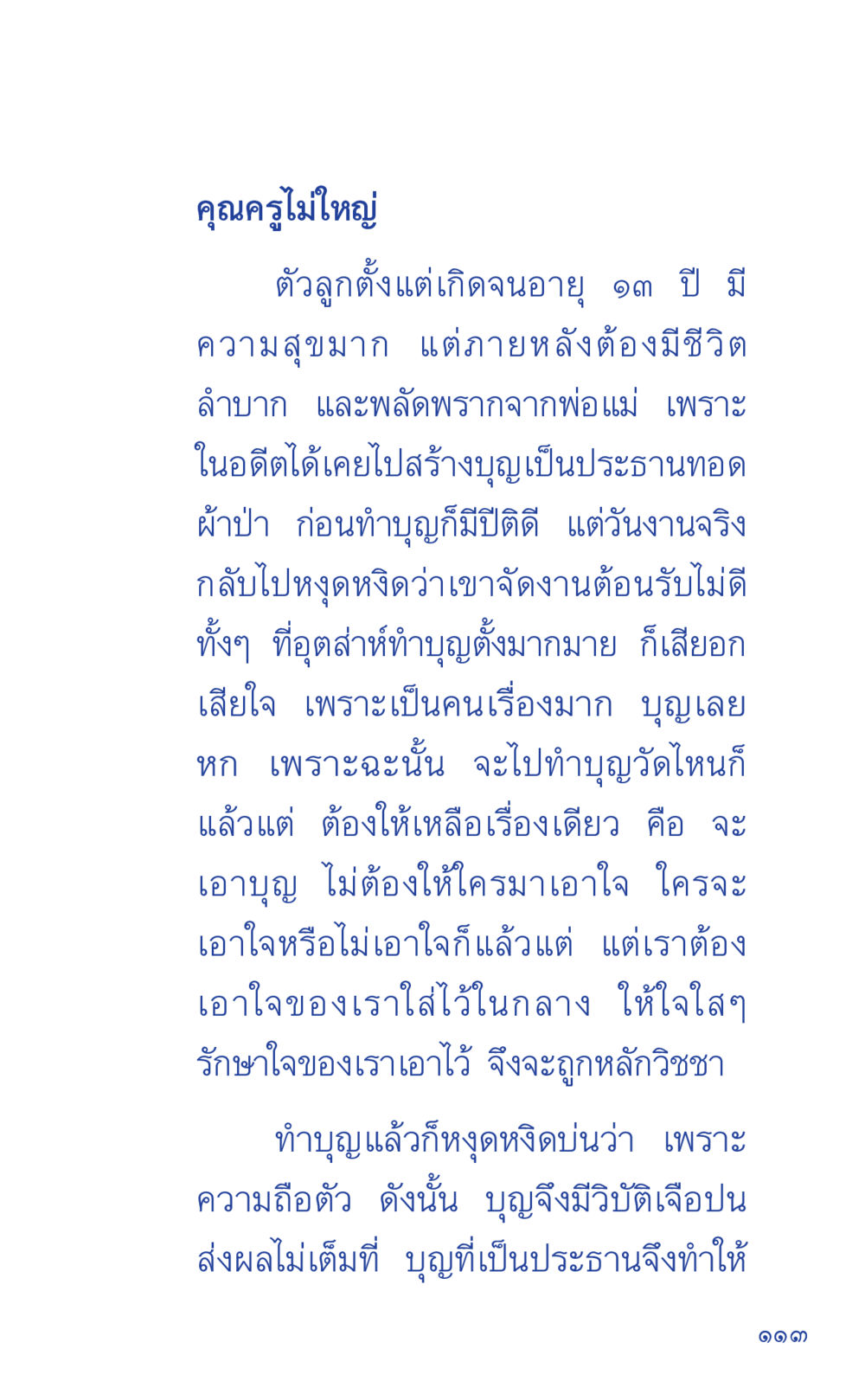 คุณครูไม่ใหญ่ ที่นี่มีคำตอบ เล่ม 1 หน้า 113
