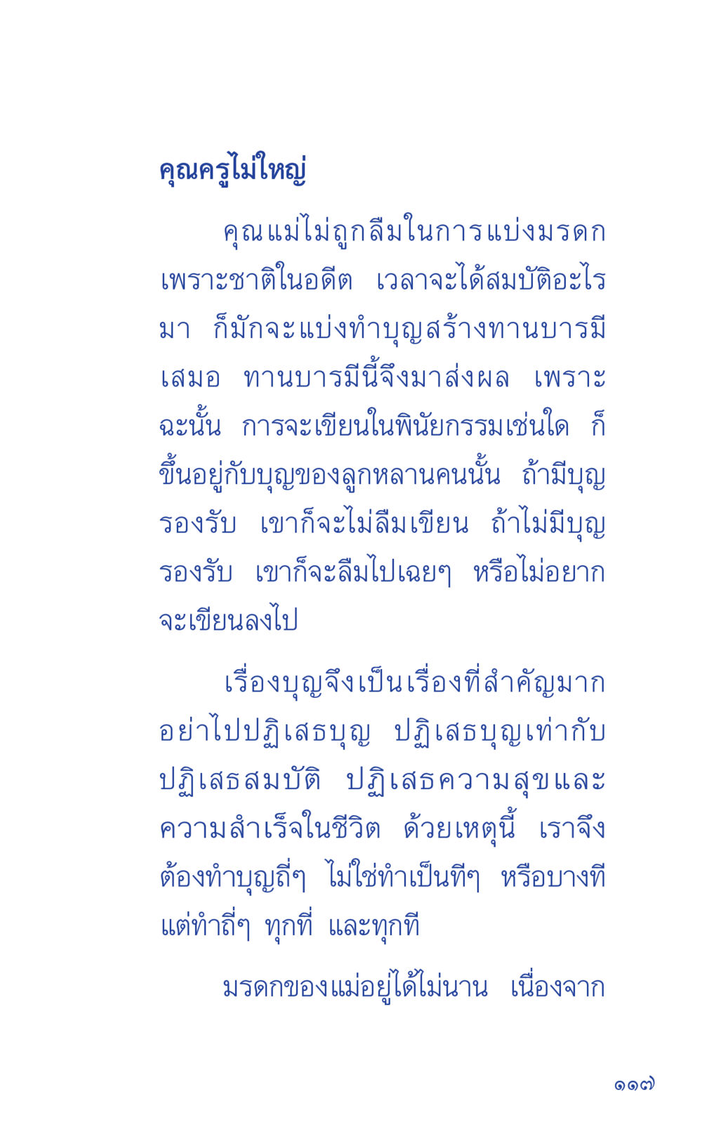 ความสำคัญของบุญในมรดกและการทำบุญ ที่นี่มีคำตอบ เล่ม 1 หน้า 117