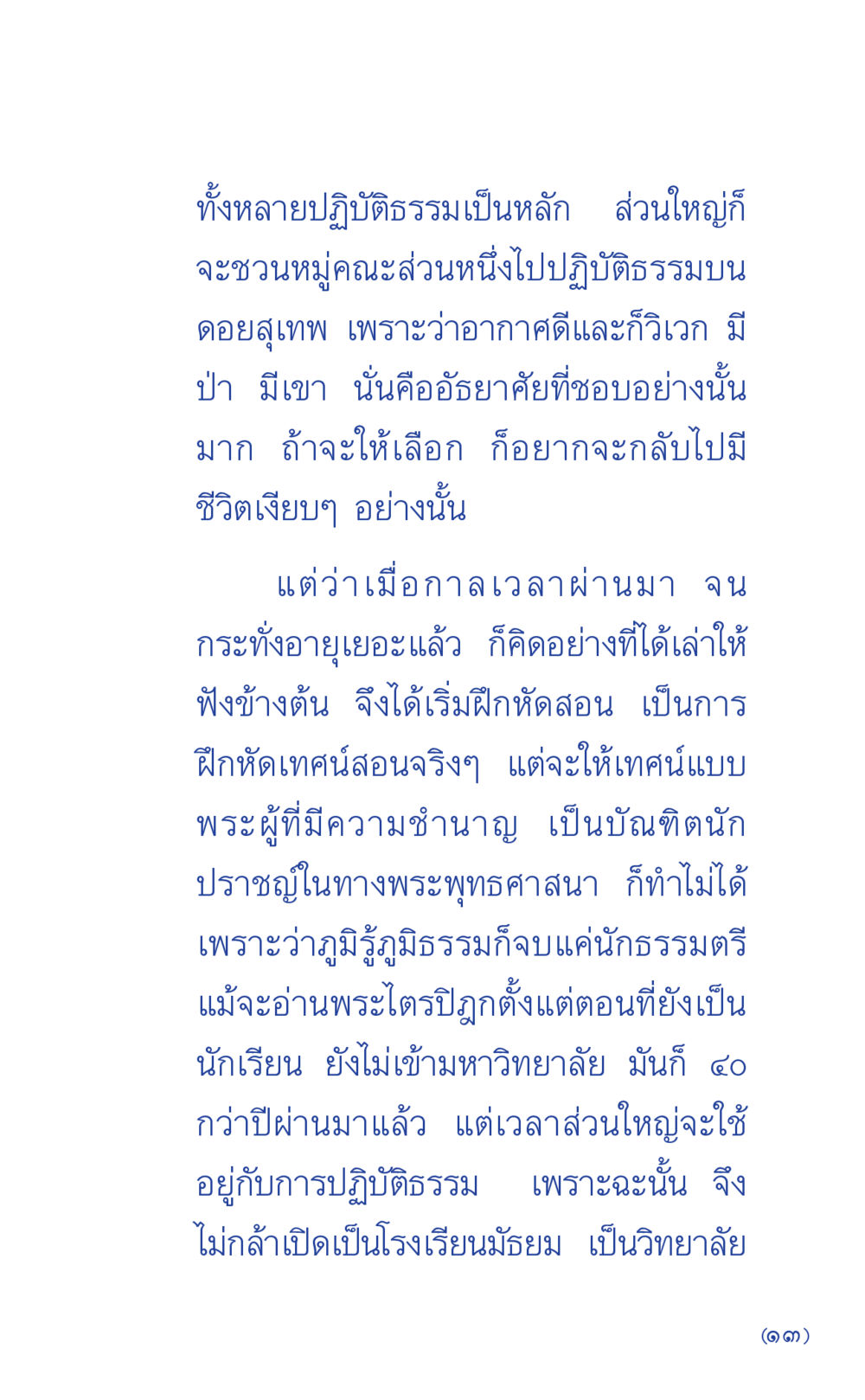 การปฏิบัติธรรมบนดอยสุเทพ ที่นี่มีคำตอบ เล่ม 1 หน้า 13