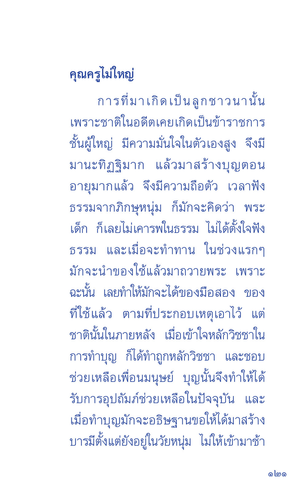 การทำบุญและการสร้างบารมี ที่นี่มีคำตอบ เล่ม 1 หน้า 121