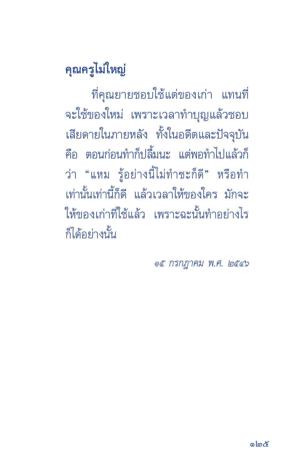 คุณครูไม่ใหญ่ ที่นี่มีคำตอบ เล่ม 1 หน้า 125