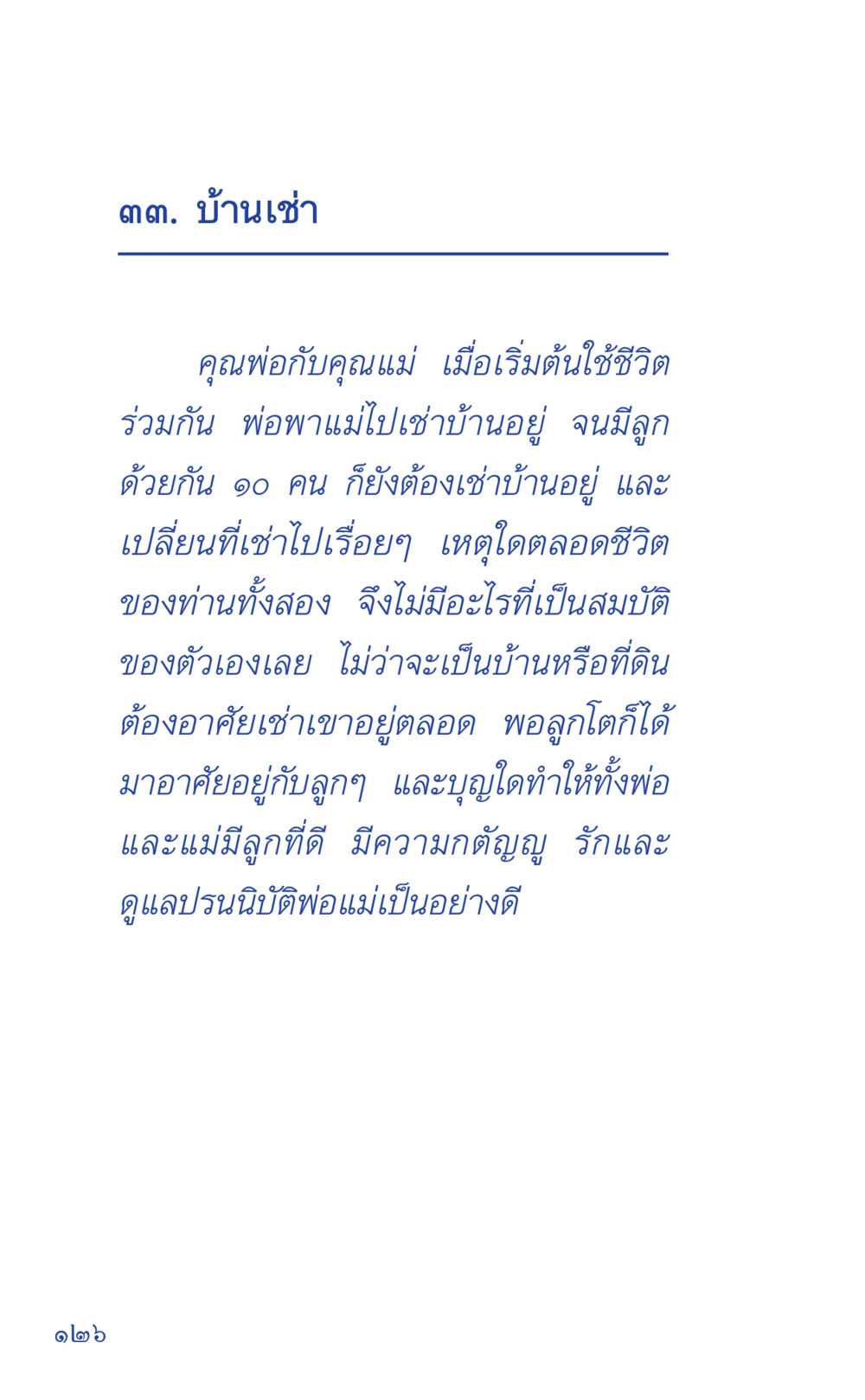 ชีวิตบ้านเช่าและครอบครัวไทย ที่นี่มีคำตอบ เล่ม 1 หน้า 126