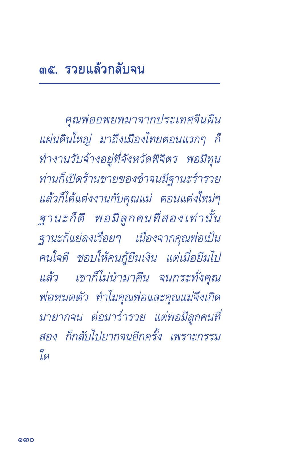 รวยแล้วกลับจน ที่นี่มีคำตอบ เล่ม 1 หน้า 130