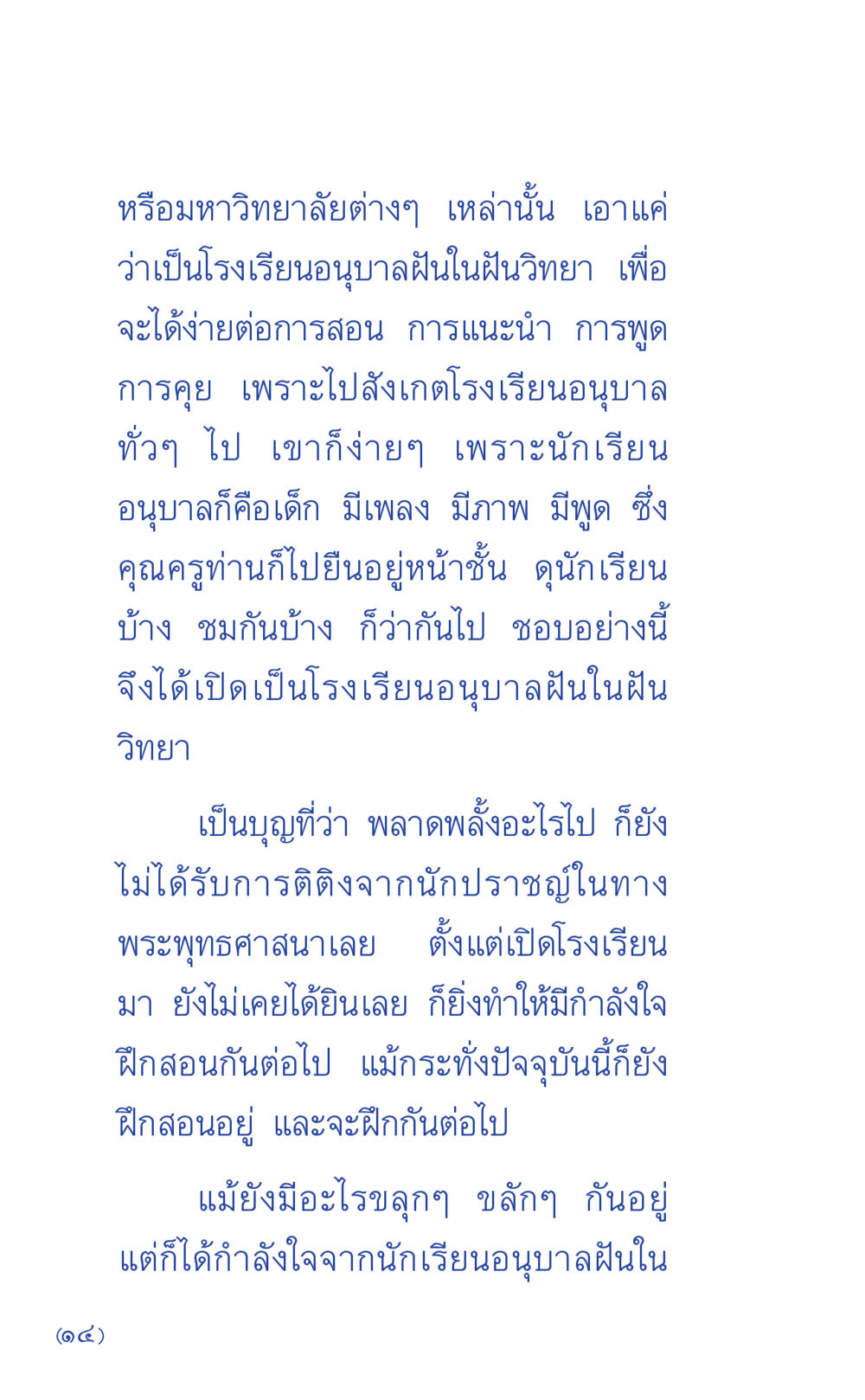 โรงเรียนอนุบาลฝันในฝันวิทยา ที่นี่มีคำตอบ เล่ม 1 หน้า 14