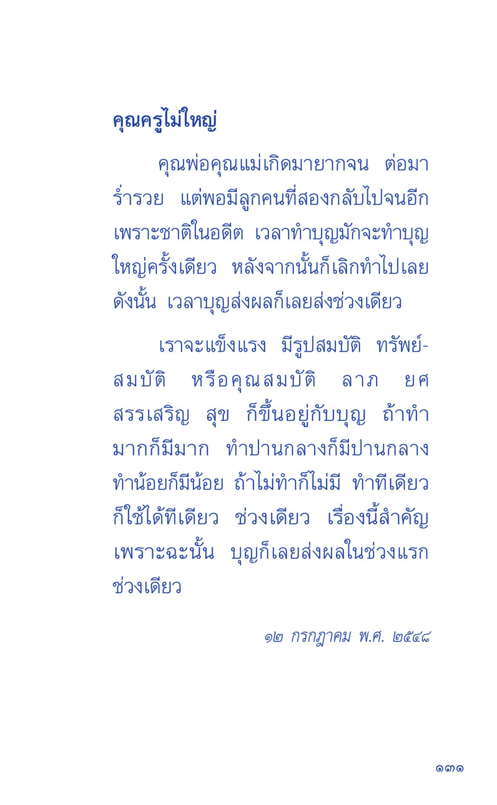 คุณครูไม่ใหญ่ ที่นี่มีคำตอบ เล่ม 1 หน้า 131
