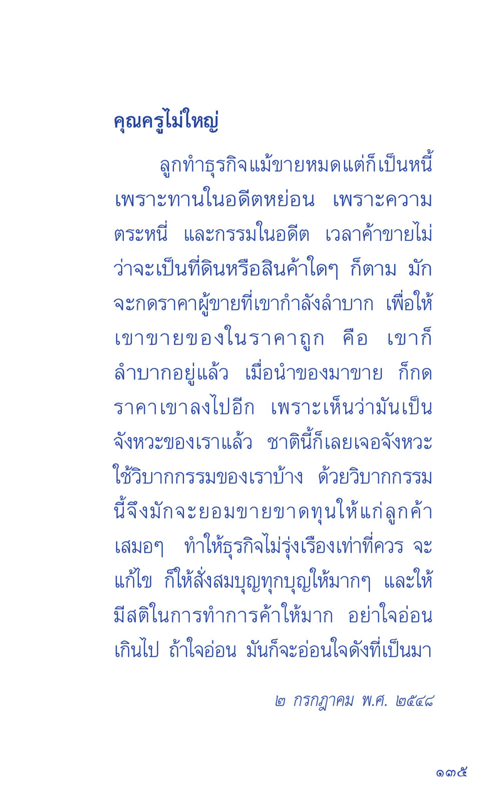 คุณครูไม่ใหญ่: การทำธุรกิจและวิบากกรรม ที่นี่มีคำตอบ เล่ม 1 หน้า 135