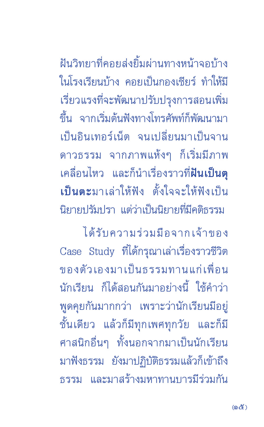 ฝันวิทยากับการพัฒนาการศึกษา ที่นี่มีคำตอบ เล่ม 1 หน้า 15