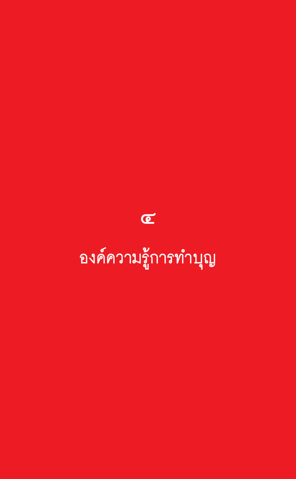 null ที่นี่มีคำตอบ เล่ม 1 หน้า 141