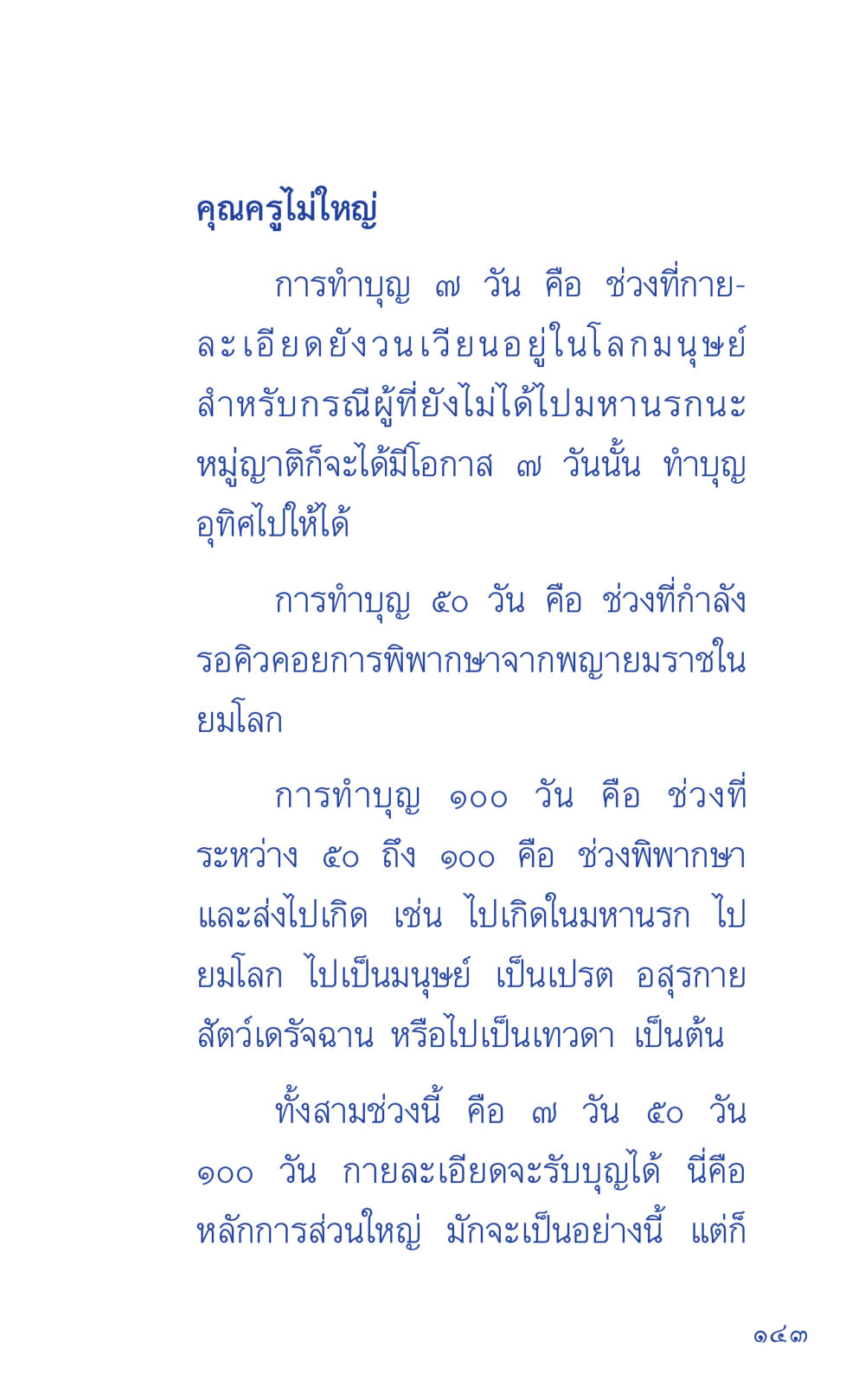 การทำบุญในช่วงเวลาต่างๆ ที่นี่มีคำตอบ เล่ม 1 หน้า 143