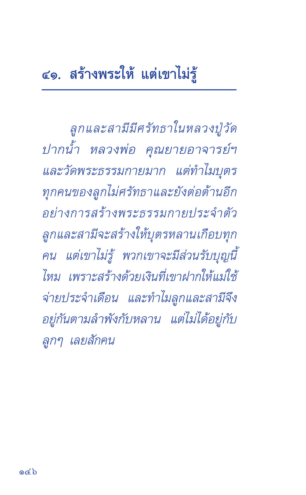 สร้างพระธรรมกายและความศรัทธา ที่นี่มีคำตอบ เล่ม 1 หน้า 146