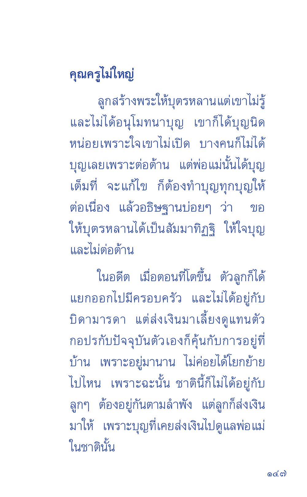 บุญและการดูแลครอบครัว ที่นี่มีคำตอบ เล่ม 1 หน้า 147