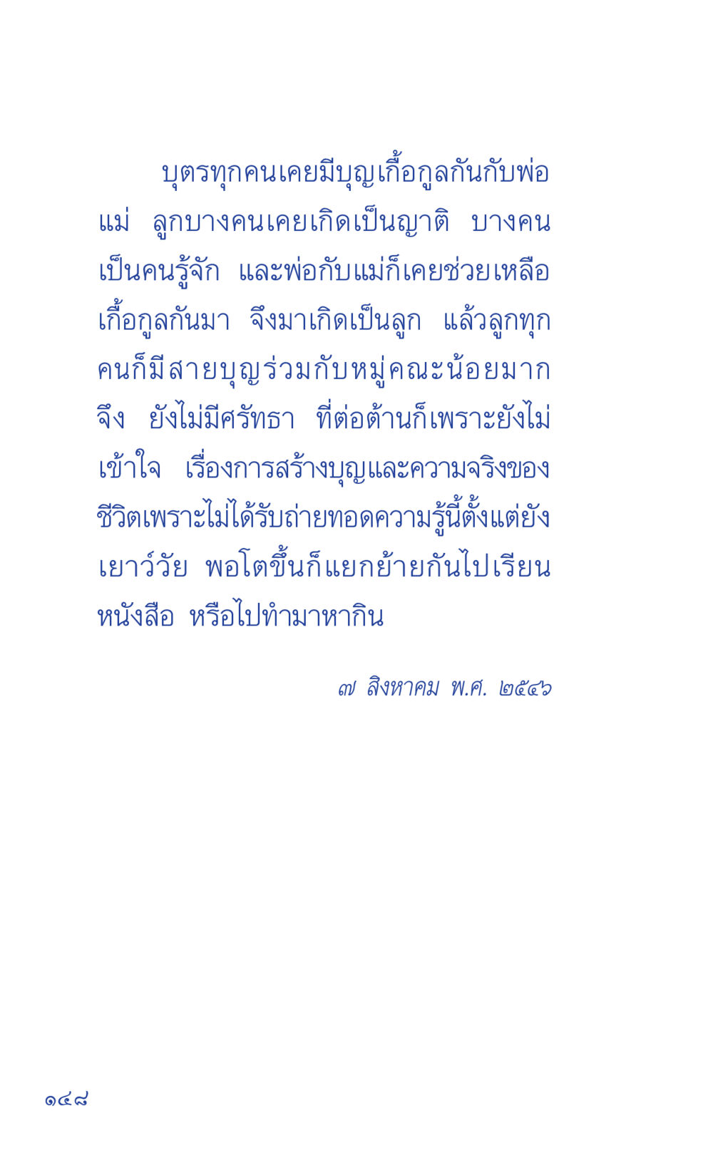 ความสัมพันธ์ทางบุญกุศลระหว่างพ่อแม่และบุตร ที่นี่มีคำตอบ เล่ม 1 หน้า 148
