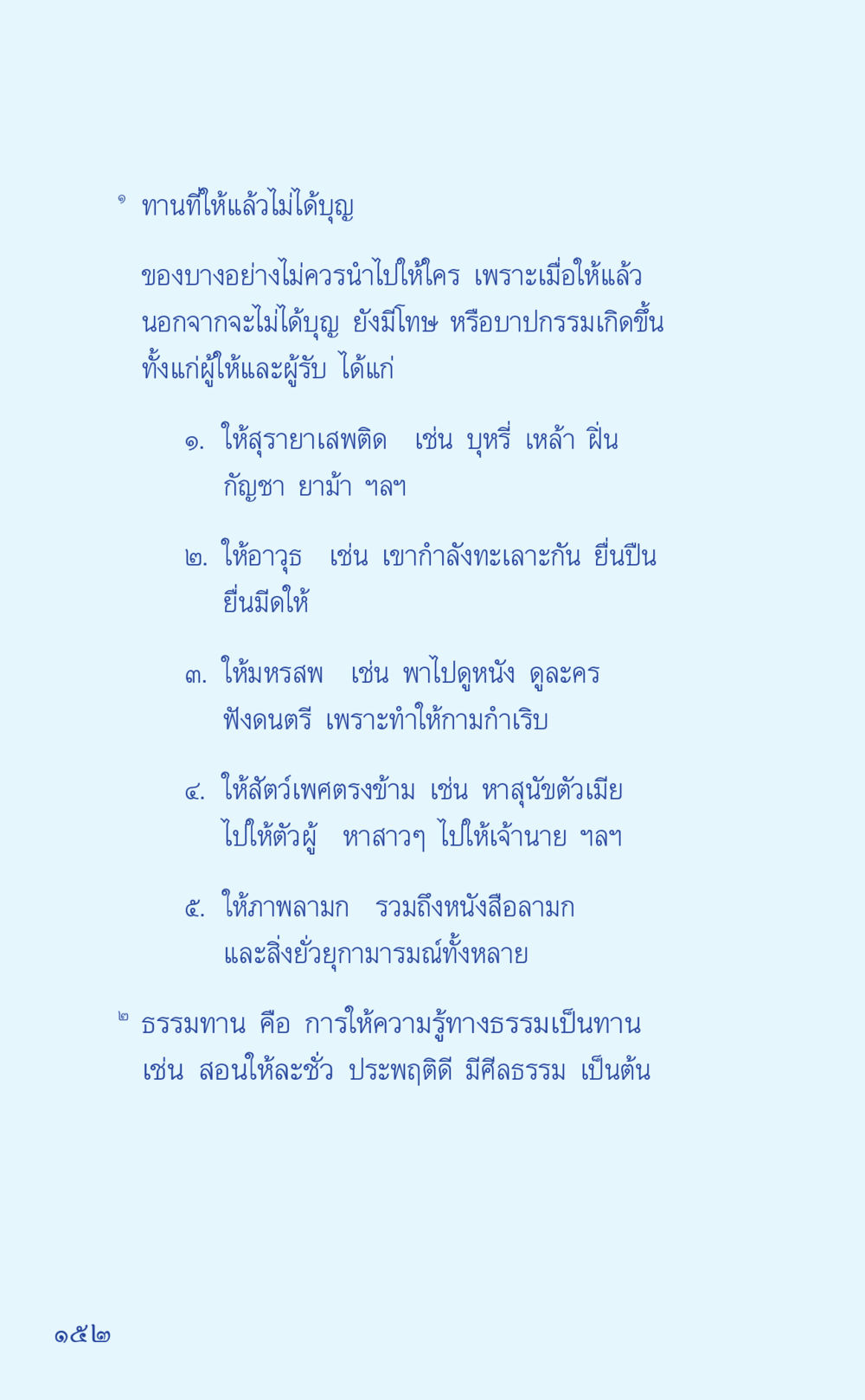 ทานที่ให้แล้วไม่ได้บุญ ที่นี่มีคำตอบ เล่ม 1 หน้า 152