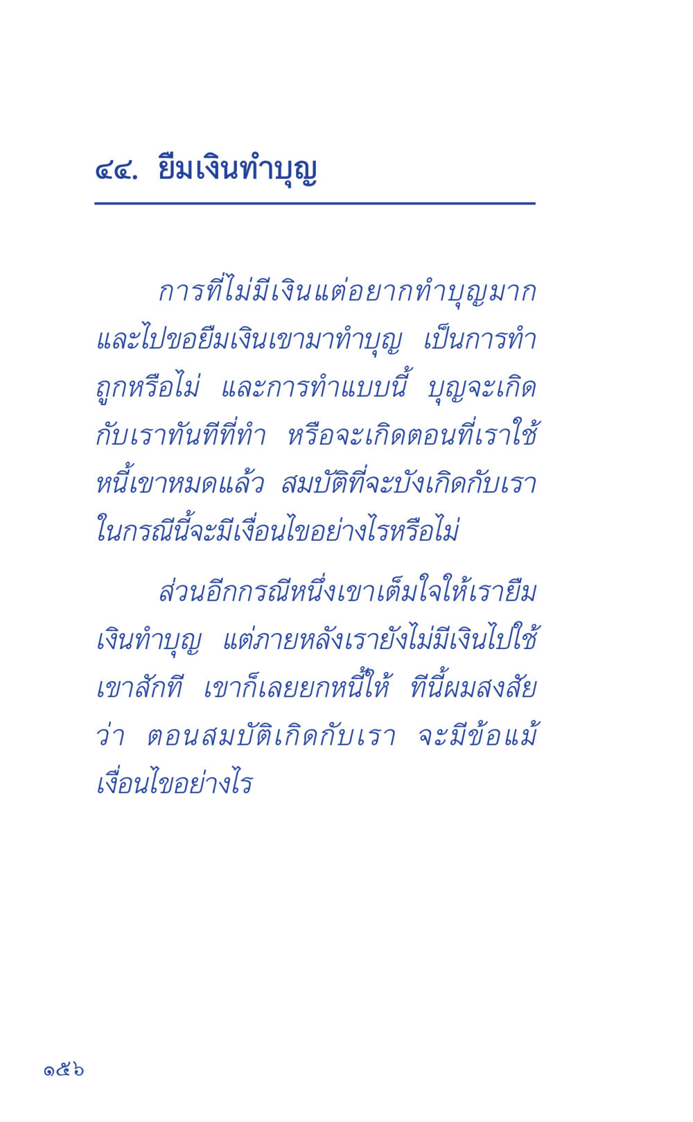 ยิ้มเงินทำบุญ ที่นี่มีคำตอบ เล่ม 1 หน้า 156