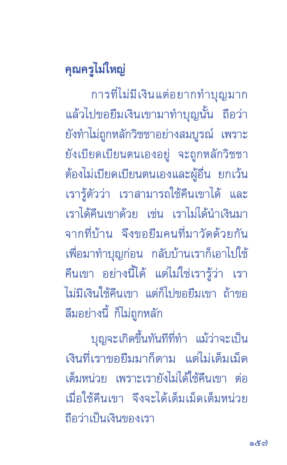 การทำบุญอย่างถูกหลักวิชชา ที่นี่มีคำตอบ เล่ม 1 หน้า 157