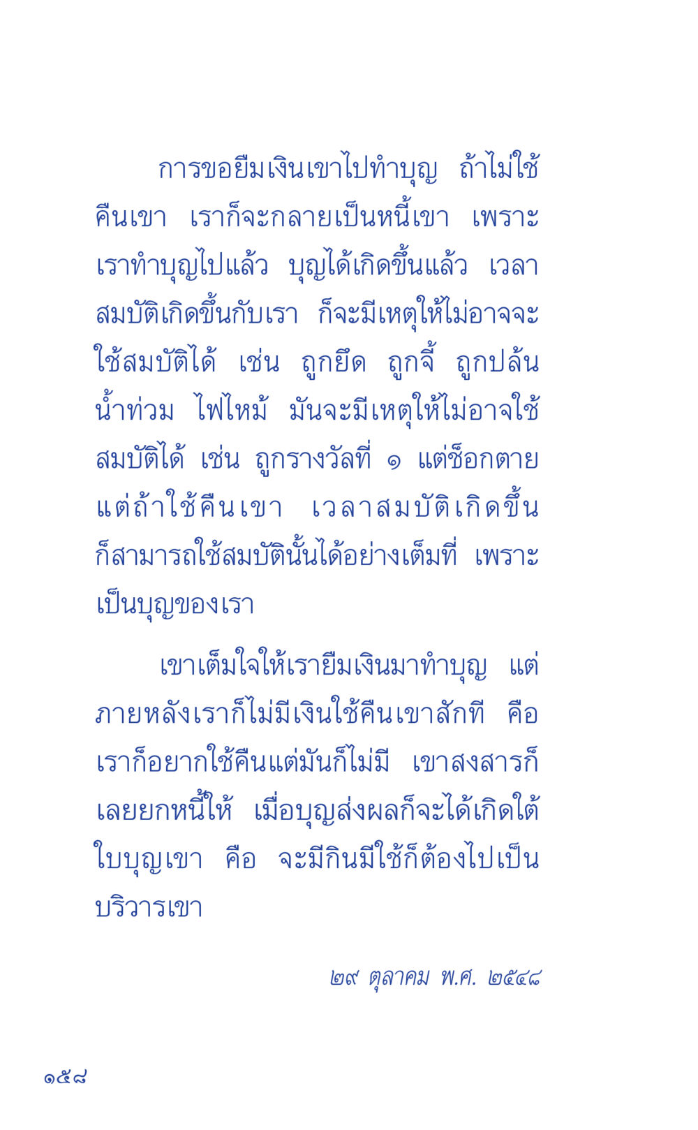 การขออุ้มเงินทำบุญ ที่นี่มีคำตอบ เล่ม 1 หน้า 158