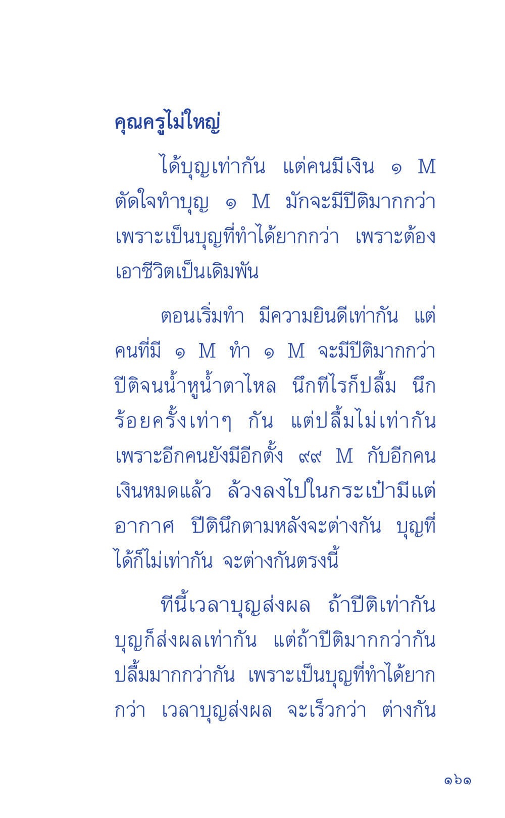 ทำบุญเท่ากัน แต่ความแตกต่างในชีวิต ที่นี่มีคำตอบ เล่ม 1 หน้า 161