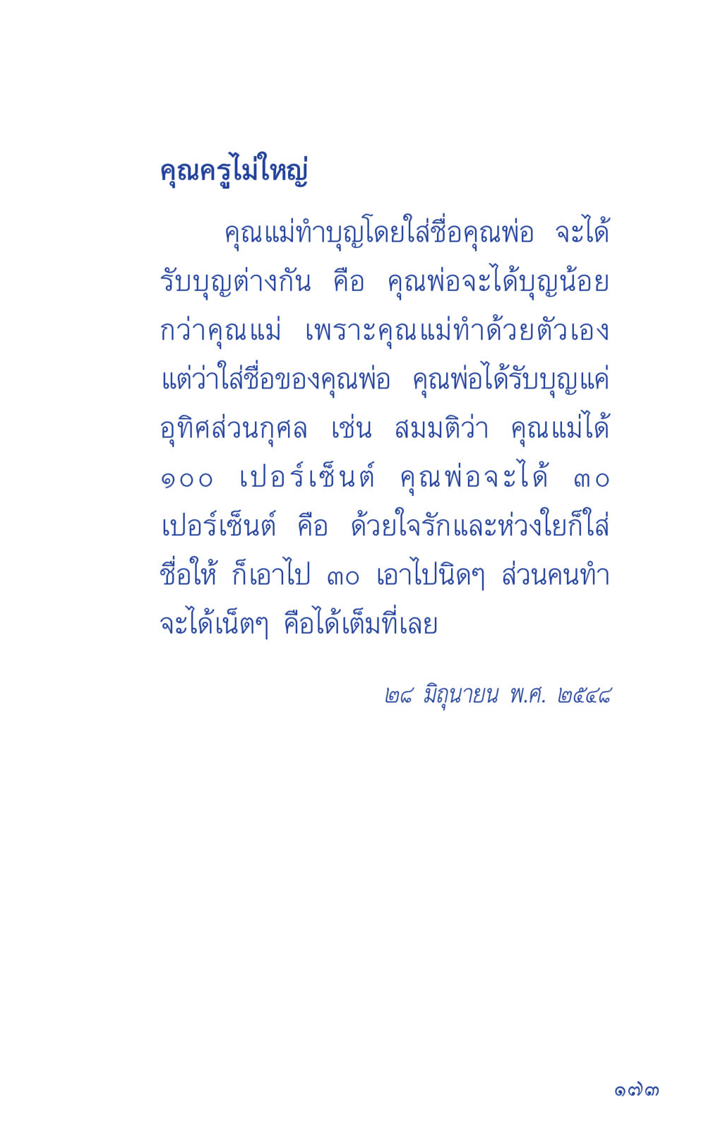 การทำบุญและการอุทิศส่วนบุญ ที่นี่มีคำตอบ เล่ม 1 หน้า 173
