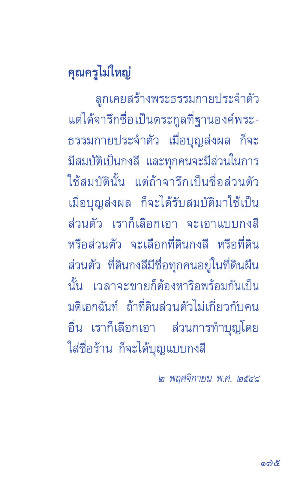 การสร้างพระธรรมกายประจำตัว ที่นี่มีคำตอบ เล่ม 1 หน้า 175