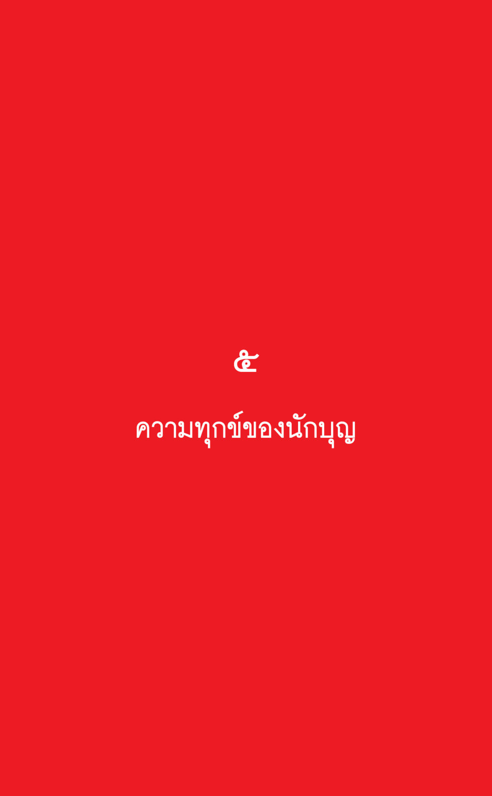 null ที่นี่มีคำตอบ เล่ม 1 หน้า 177