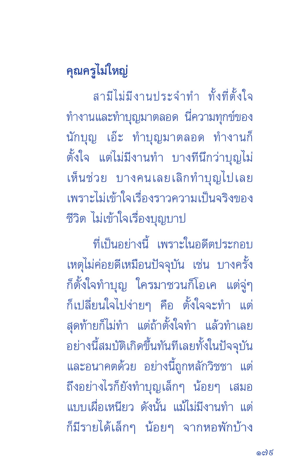 ความทุกข์ของนักบุญและการทำบุญ ที่นี่มีคำตอบ เล่ม 1 หน้า 179