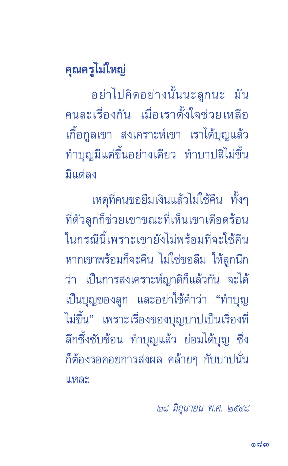 การทำบุญและการช่วยเหลือ ที่นี่มีคำตอบ เล่ม 1 หน้า 183