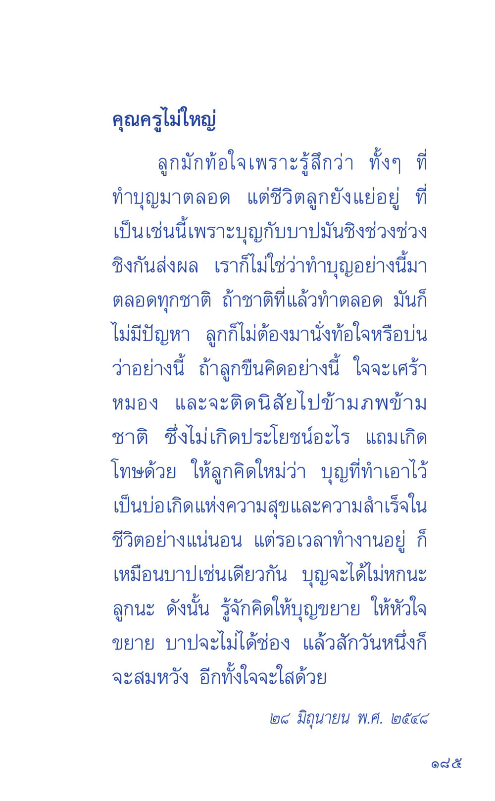 คุณครูไม่ใหญ่ ที่นี่มีคำตอบ เล่ม 1 หน้า 185