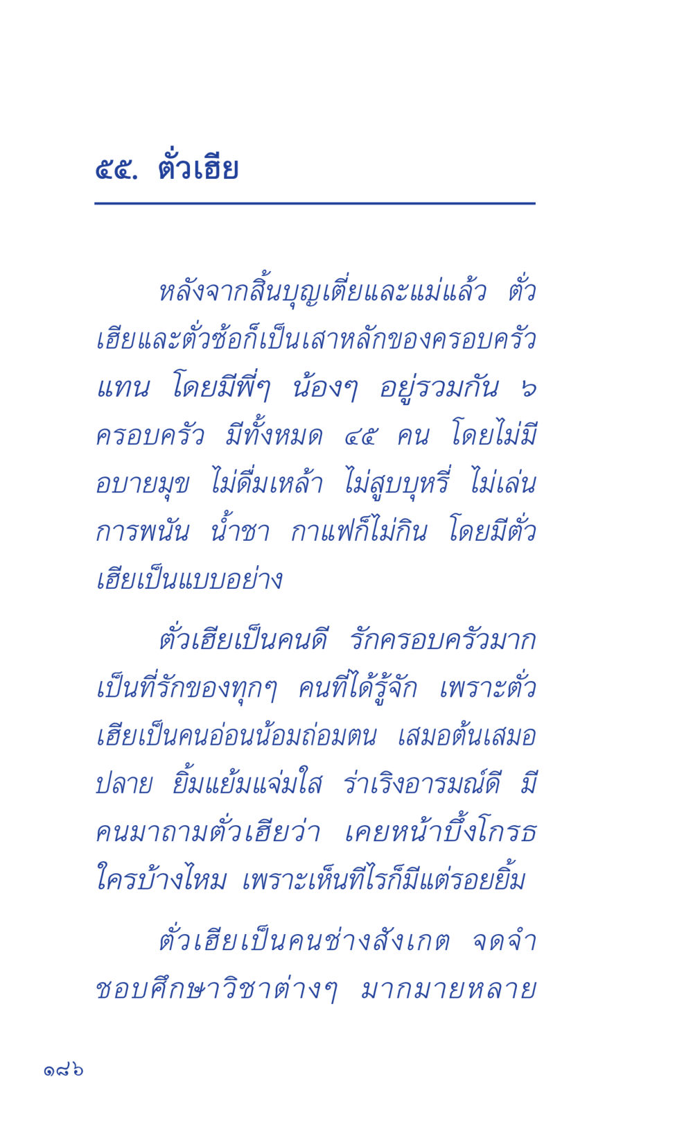 ตัวเธีย: เสาหลักของครอบครัว ที่นี่มีคำตอบ เล่ม 1 หน้า 186