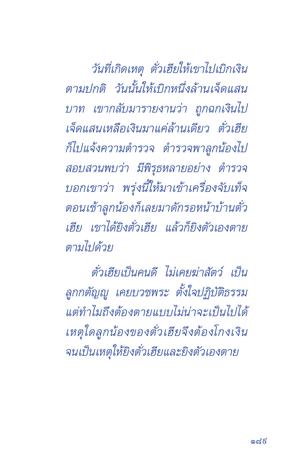 เหตุการณ์ฆาตกรรมที่ไม่มีวันลืม ที่นี่มีคำตอบ เล่ม 1 หน้า 189