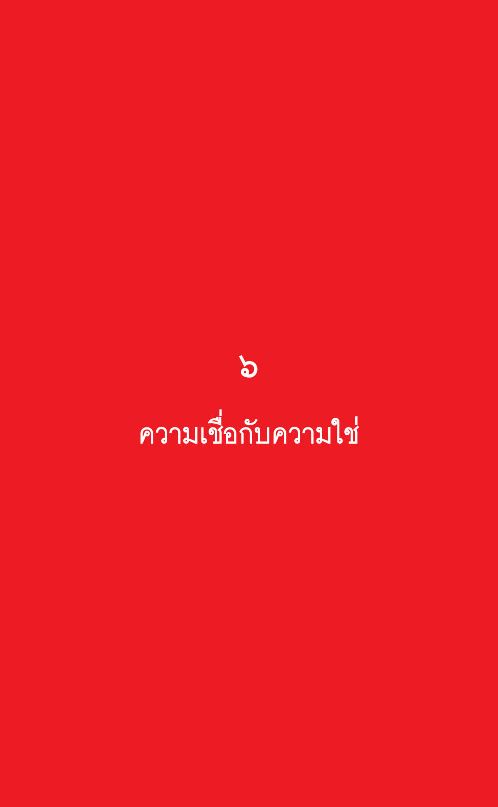 null ที่นี่มีคำตอบ เล่ม 1 หน้า 197