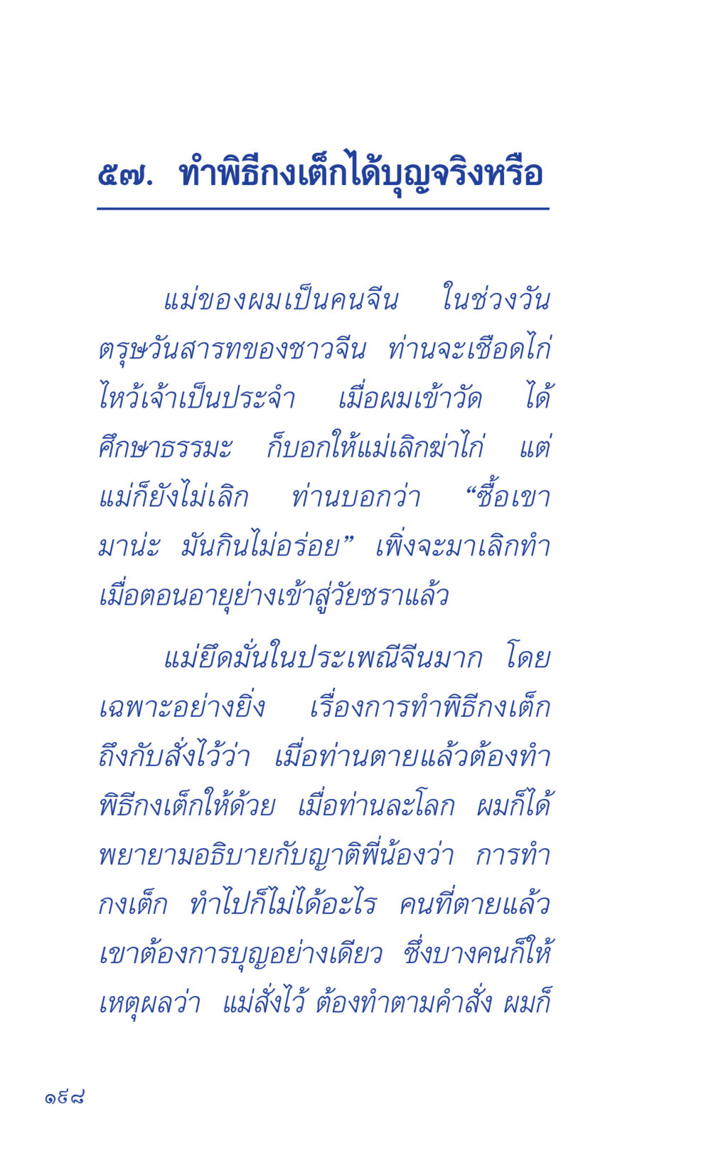 พิธีกรรมและความเชื่อเกี่ยวกับการทำพิธีถึงเด็ก ที่นี่มีคำตอบ เล่ม 1 หน้า 198