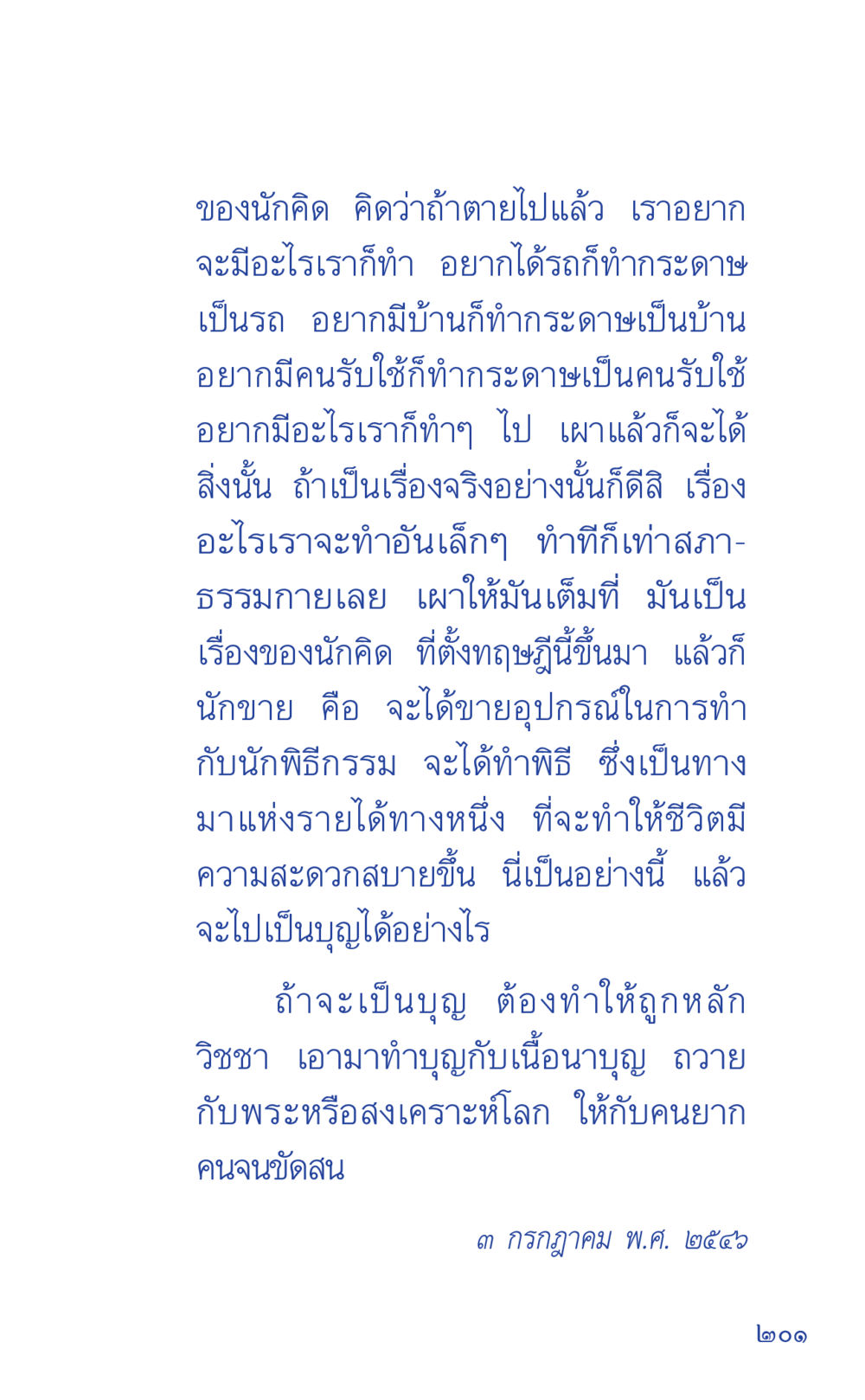 ความคิดและการสร้างสรรค์ในชีวิต ที่นี่มีคำตอบ เล่ม 1 หน้า 201