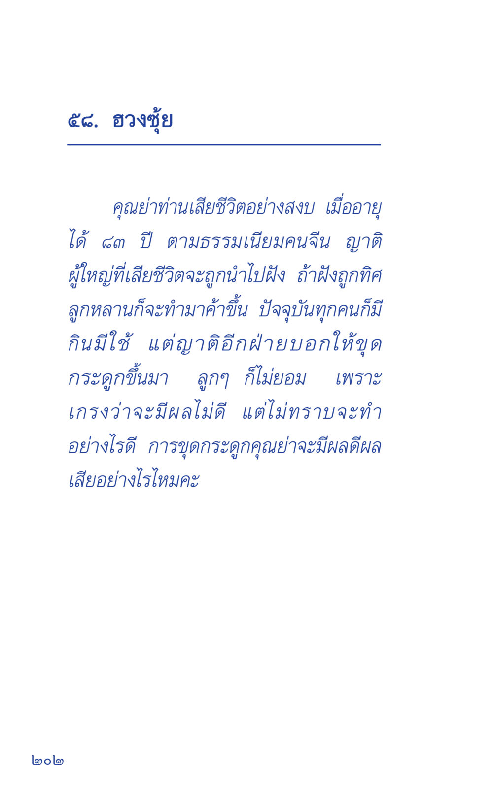 ฮวงซุ้ยและความเชื่อทางจิตวิญญาณของคนจีน ที่นี่มีคำตอบ เล่ม 1 หน้า 202