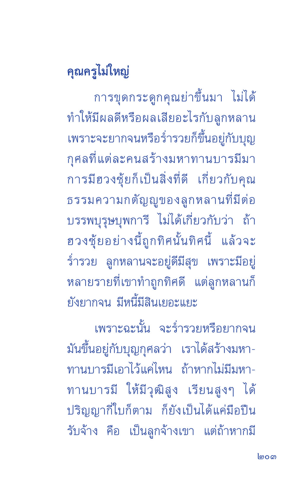 การบูดกระดูกและผลกระทบต่อคนรุ่นหลัง ที่นี่มีคำตอบ เล่ม 1 หน้า 203