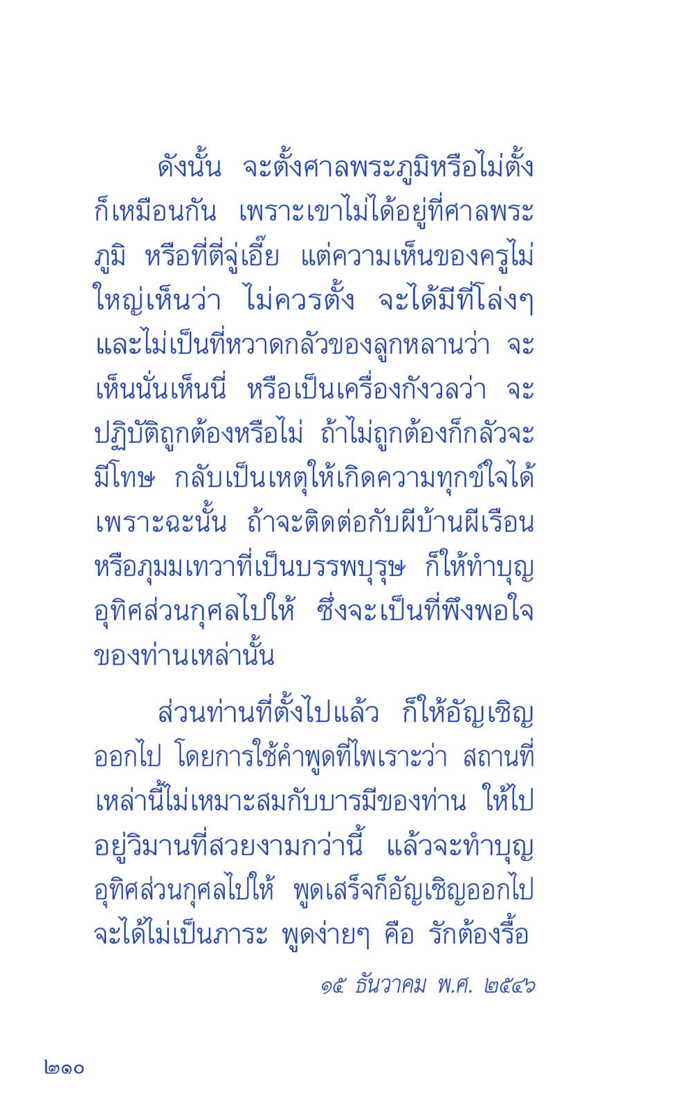 การตั้งศาลพระภูมิและความเชื่อเกี่ยวกับผีบรรพบุรุษ ที่นี่มีคำตอบ เล่ม 1 หน้า 210