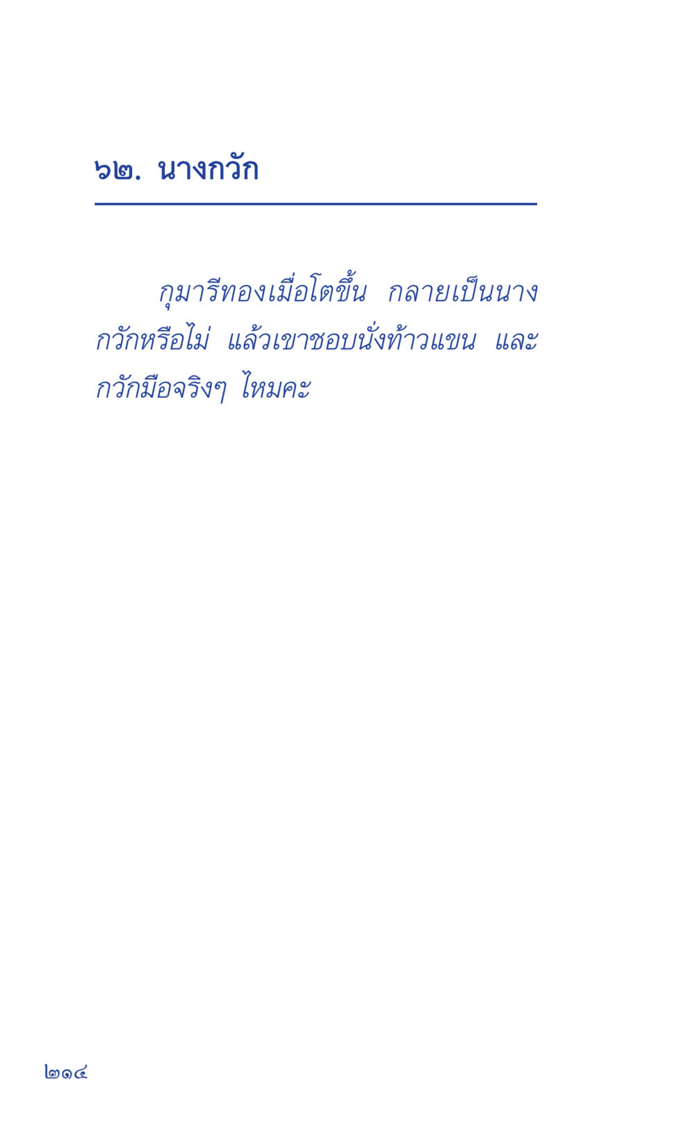 null ที่นี่มีคำตอบ เล่ม 1 หน้า 214