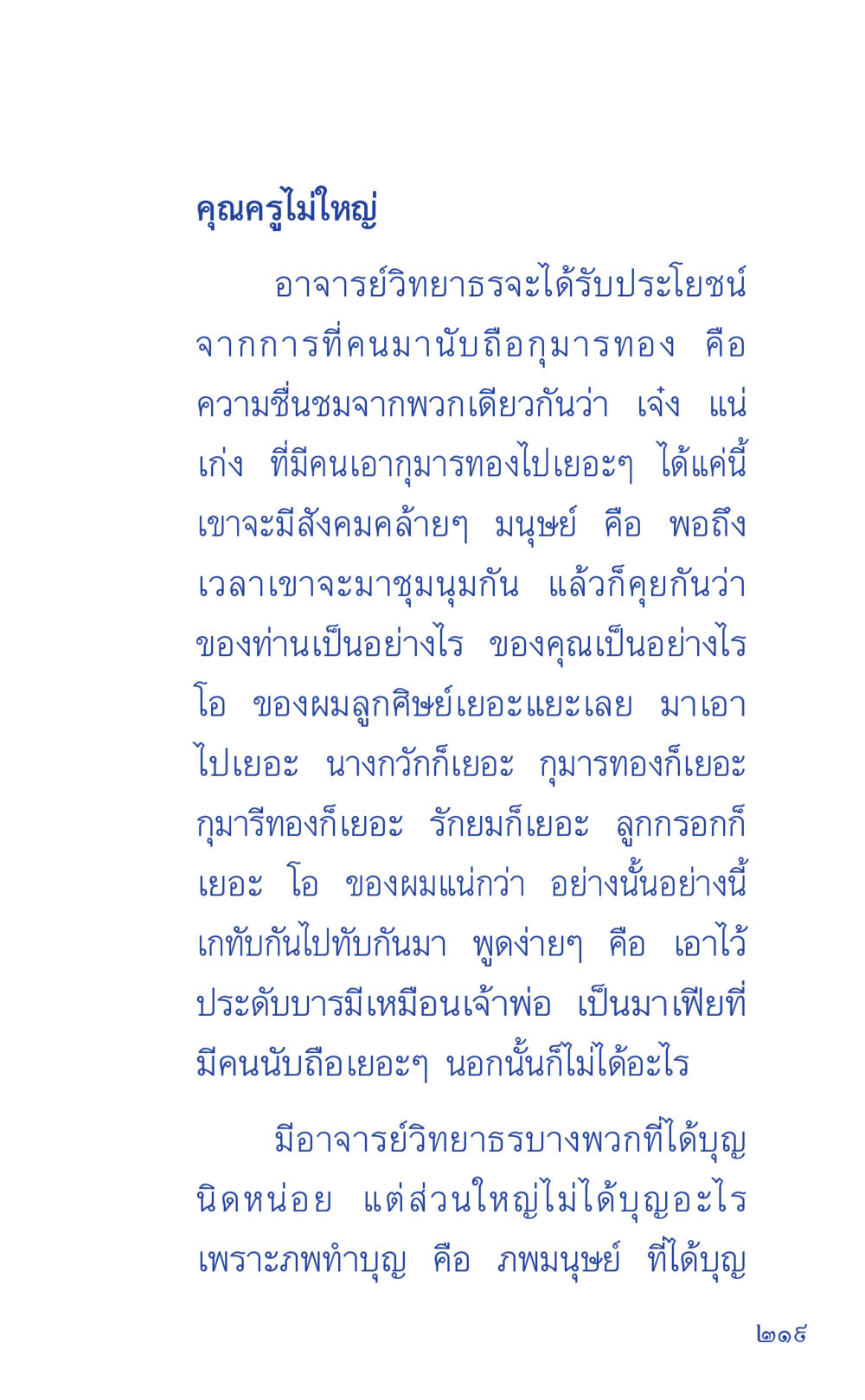 การนับถือกุมารทองในสังคมไทย ที่นี่มีคำตอบ เล่ม 1 หน้า 219