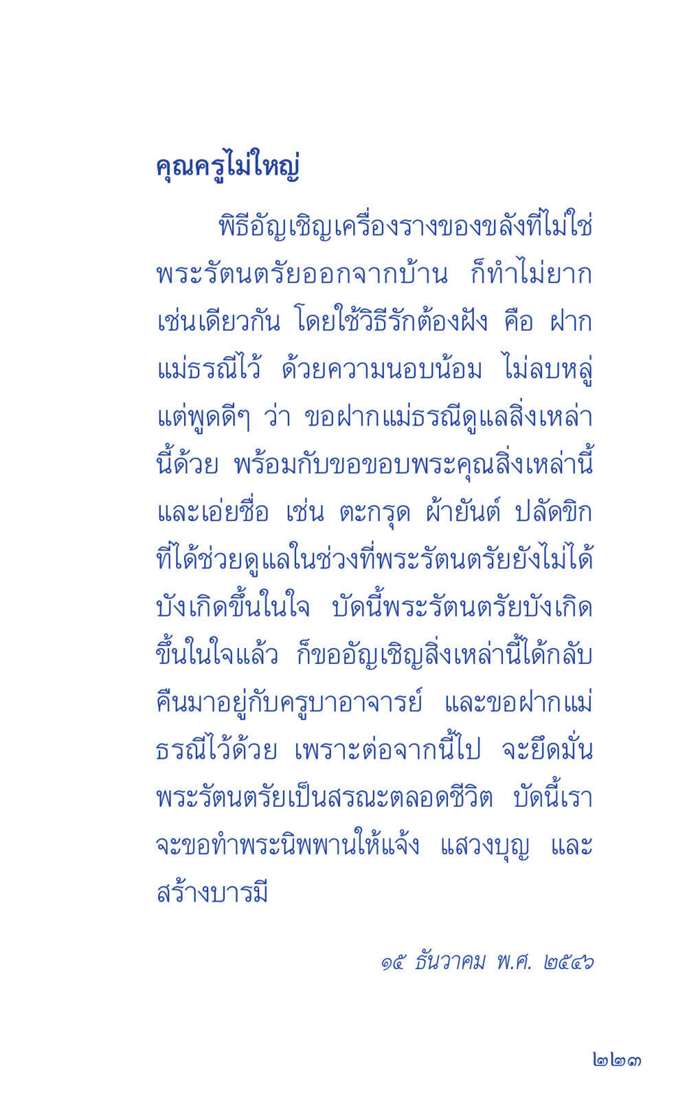 พิธีอัญเชิญเครื่องรางของขลัง ที่นี่มีคำตอบ เล่ม 1 หน้า 223