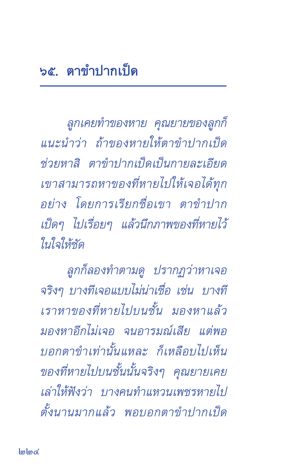 ตาชำปากเปิด: วิธีหา ของหาย ที่นี่มีคำตอบ เล่ม 1 หน้า 224