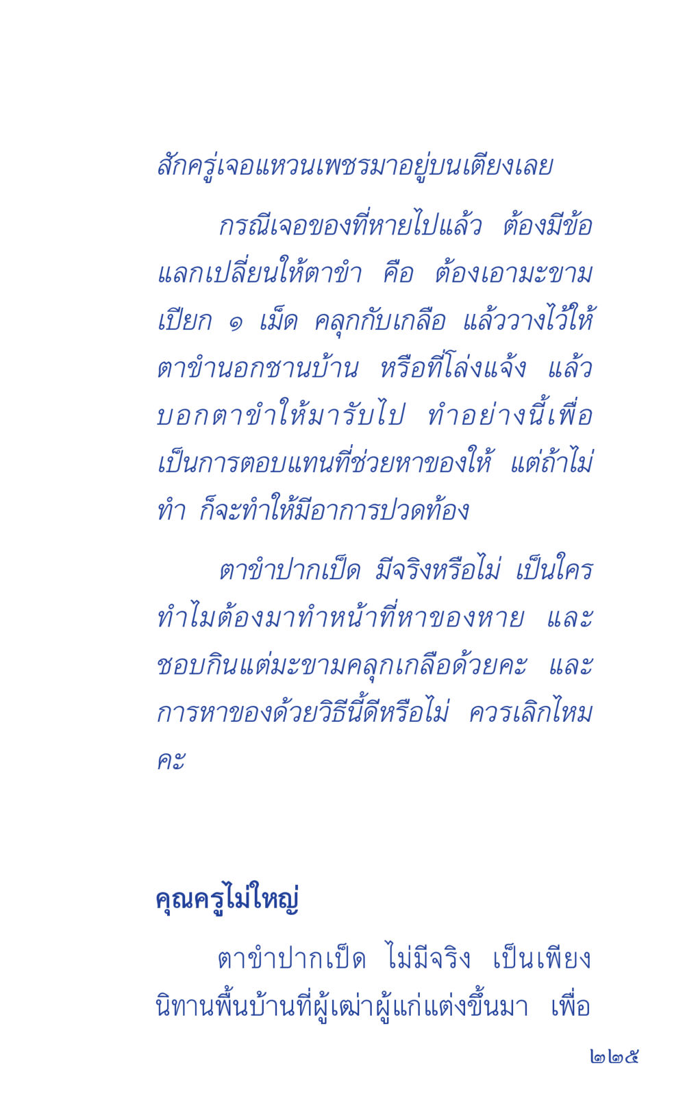 ความเชื่อเกี่ยวกับการหาของหายและตำบาปเปิด ที่นี่มีคำตอบ เล่ม 1 หน้า 225