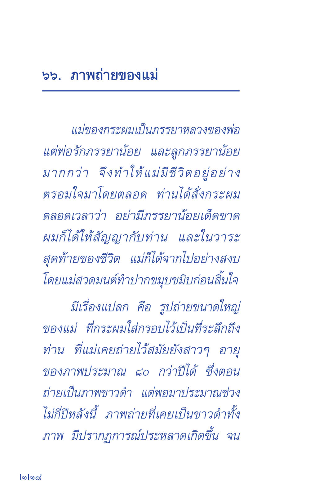 ภาพถ่ายที่มีความหมายของแม่ ที่นี่มีคำตอบ เล่ม 1 หน้า 228